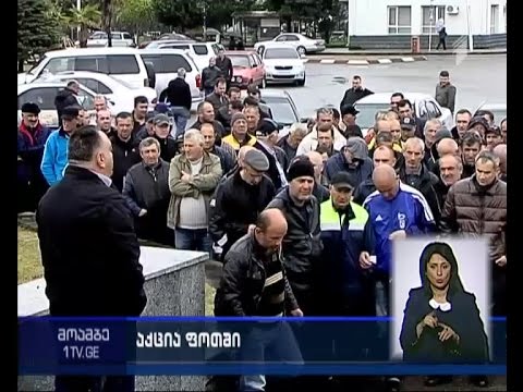 „ეი-პი-ემ ტერმინალს ფოთის“ თანამშრომლები ხელფასების გაზრდას ითხოვენ